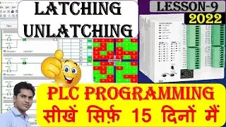 22 What is latching unlatching in plc programming Hindi | PLC programming ladder logic in hindi |