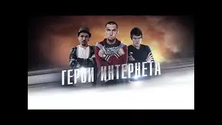 [Герои Интернета] BadComedian и Максим 100500+ [Выпуск 2]