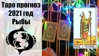 Таро гороскоп на 2021 год РЫБЫ