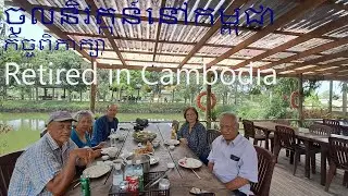 ចូលនិវត្តន៍នៅកម្ពុជា - កិច្ចពិភាក្សា Retired in Cambodia -the talk  Ep14