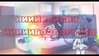 ИГОРЬ! -_______________-