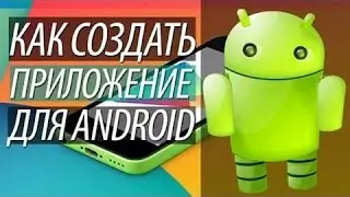 Как создать приложение? И заработать!!!