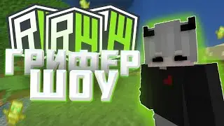 🌺БАХЕР ШОУ НА СЕРВЕРЕ 🌺REALLYWORLD🌺