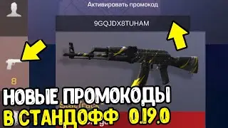 НОВЫЕ ПРОМОКОДЫ ИЗ ТИК ТОКА В СТАНДОФФ 2 2022 - РАБОЧИЕ ПРОМОКОДЫ В STANDOFF 2 0.19.0 - ПРОВЕРКА