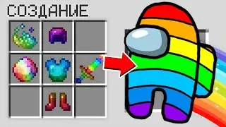 КАК СКРАФТИТЬ ПРЕДАТЕЛЬ AMONG US МАЙНКРАФТ IMPOSTER В MINECRAFT АМОНГ АС