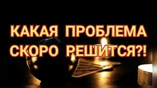 КАКАЯ ПРОБЛЕМА СКОРО РЕШИТСЯ ❓