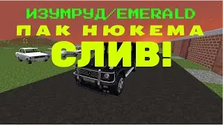 Пак Нюкема СЛИВ! - Майнкрафт (MTC MODS)