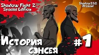 Shadow Fight 2 Special Edition #1 || История Сэнсэя