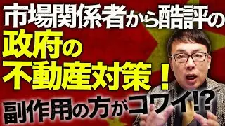 中国経済ガチカウントダウン！本当にヤバい！「危機終わらせるには規模小さ過ぎる」市場関係者からも酷評の政府肝いりの不動産対策！更に規模がデカくても副作用の方がコワイ！？｜上念司チャンネル ニュースの虎側