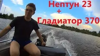 Лодка Гладиатор 370 + Л.М.  Нептун 23