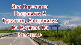 Два вертолета направили к туристам, застрявшим на вулкане на Камчатке