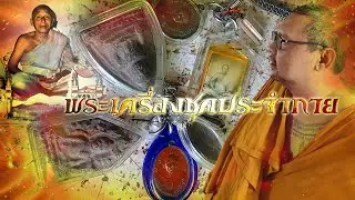 ชุดประจำกายที่บูชาติดตัว #พระอาจารย์น็อตวัดตึกหิรัญราษฏร์