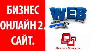 Бизнес онлайн . Как открыть свой бизнес без вложений . Сайт . 2 ( Sergey Sokolov )