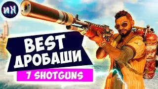 Все уникальные дробовики в игре Farcry 6
