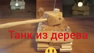 танк из дерева.Ура!!?🤯