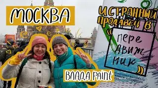 КАК Я В МОСКВУ ЕЗДИЛА // Влада Paint и как нам нагрубили в магазине 