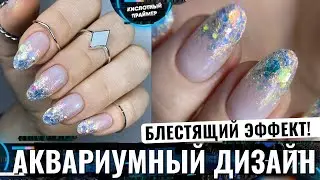 Блёстки на ногтях ✨ Нежный аквариумный дизайн ногтей🐠 Глиттер на ногтях💎
