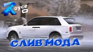 СЛИВ МОДА ROYCE RP | СЛИВ УНИКАЛЬНОГО МОДА 