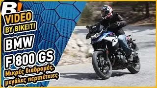 Test Ride - BMW F800GS - BIKEIT.GR