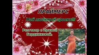 Праймерс, Созвон с Ириной Бердниковой