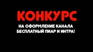 Ютуберский конкурс