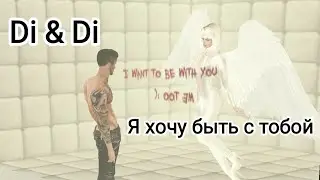 Я хочу быть с тобой (IMVU)