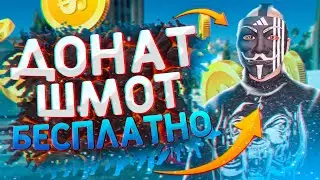 КАК ПОЛУЧИТЬ ДОНАТ ШМОТ БЕСПЛАТНО НА Majestic RP | GTA 5 RP ЗАМЕНЕНКИ МОДЕЛЕК