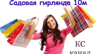 Садовая гирлянда 10м из 60 светодиодов