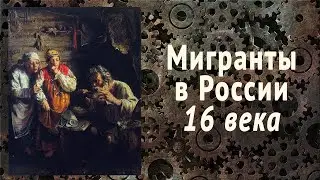 Мигранты в допетровской России XVI века