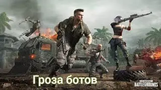 Гроза ботов #2 | PUBG Mobile