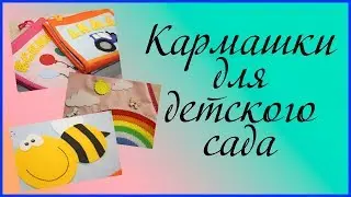 Кармашки в детский сад