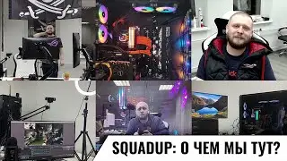 SquadUP: о чем мы тут?