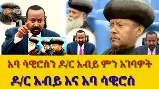 ዶ/ር አብይ አባ ሳዊሮስን ምን አገባዎት#አባ ሳውሮስ መግስት እኛላይ