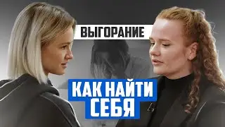 Выгорание. Как найти себя и своё дело по душе