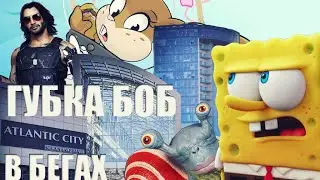 ГУБКА БОБ В БЕГАХ ОБЗОРИЩЕ (ПЕРЕЗАЛИВ)