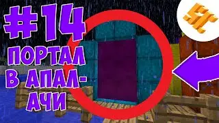 Streamcraft RPG #14 ПОРТАЛ В АПАЛАЧИ