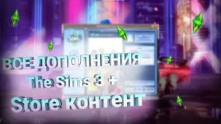 ГАЙД ПО УСТАНОВКЕ STORE КОНТЕНТА + НЬЮАНСЫ ДОПОЛЕНИЙ / SIMS 3 /РАЗБОР УСТАНОВКИ БЕЗ ВОДЫ