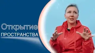 Как открыть пространство?