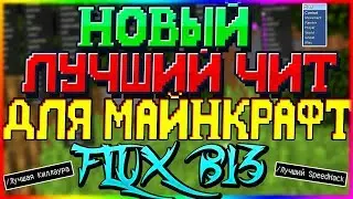 ШОК! ЛУЧШИЙ ЧИТ МАЙНКРАФТ! ТОП1! FLUX B13 [ЧИТЫ МАЙНКРАФТ]