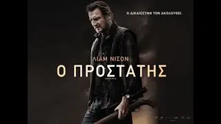 Ο ΠΡΟΣΤΑΤΗΣ (Marksman) - Trailer (greek subs)