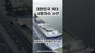 대한민국 역대 사망자수 사고