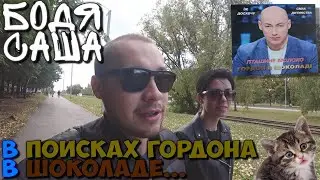В ПОИСКАХ ГОРДОНА В ШОКОЛАДЕ! БОДЯ САША 2 СЕРИЯ!