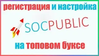 Регистрация и настройка аккаунта на Socpublic