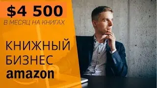 Бизнес на Amazon. Продажа электронных книг на Амазон. Доход до 4500$ в месяц.