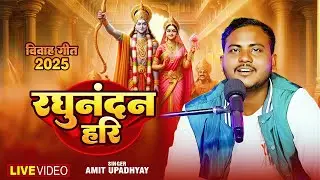 रघुनंदन हरि | #Amit Upadhyay | #विवाह गीत | Raghunandan Hari | Bhojpuri Song