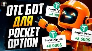 Этот Бот Торгует Лучше Меня | Бинарные Опционы Сигналы 2025 !