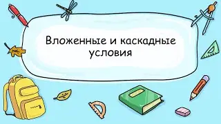 4.3 Вложенные и каскадные условия