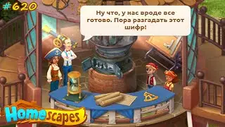 HomeScapes Дворецкий 
