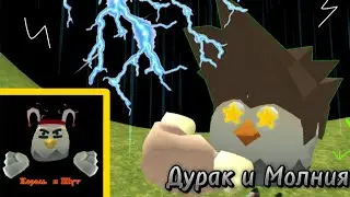 КОРОЛЬ и ШУТ в ЧИКЕН ГАНЕ || Дурак и Молния || Chicken gun
