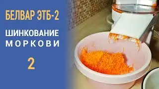 Электрошинковка Белвар ЭТБ-2. Часть 2 (шинкуем морковку).